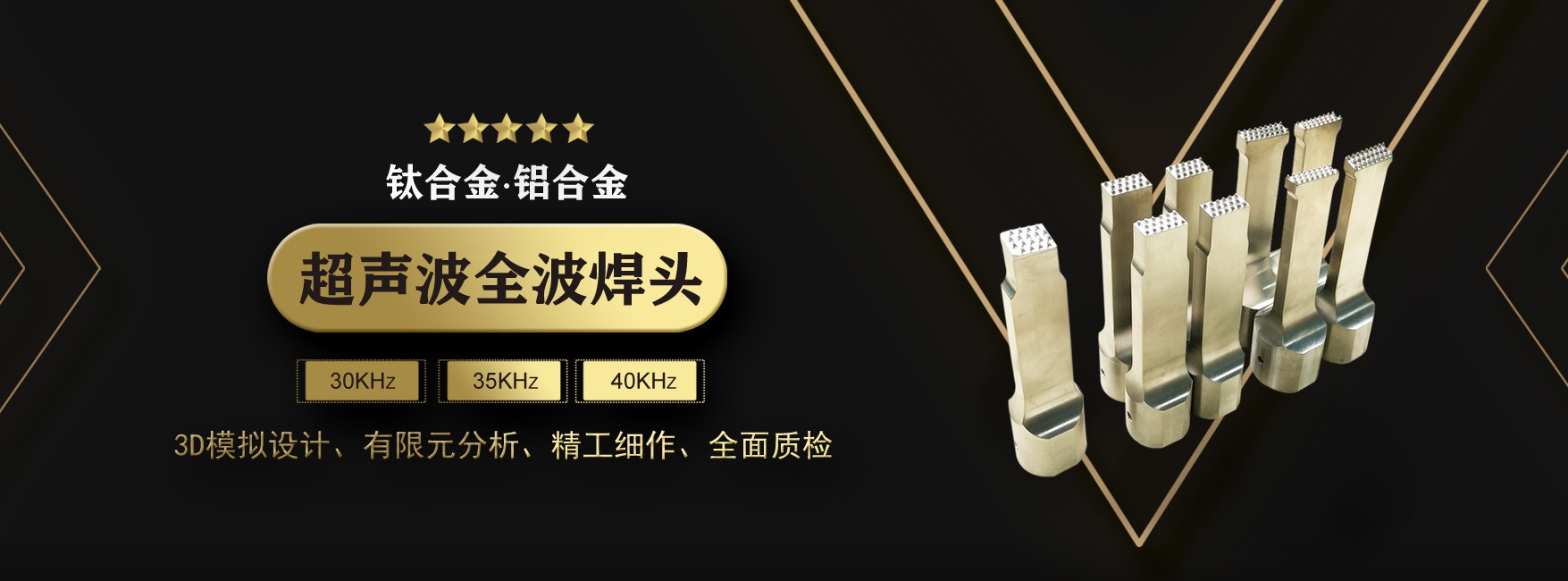 超聲波全波焊頭
